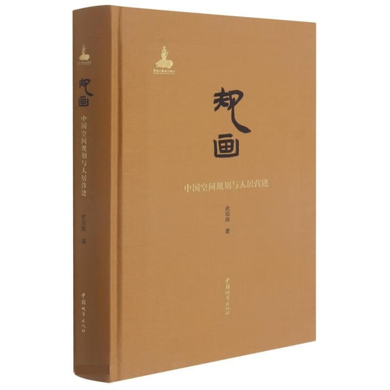 规画:中国空间规划与人居营建 武廷海 中国城市出版社