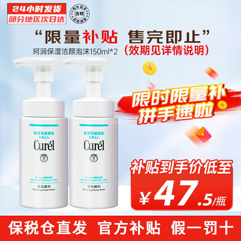 珂润（Curel）海外原装洗面奶保湿氨基酸洁颜泡沫温和清洁不刺激敏感肌男女通用 【实惠装】150ml双瓶