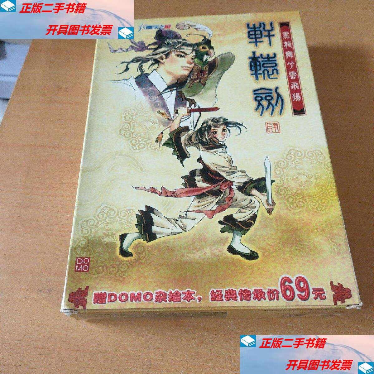 【二手9成新】轩辕剑肆 /大宇资讯 游戏天堂电子科技(北京)有限公司