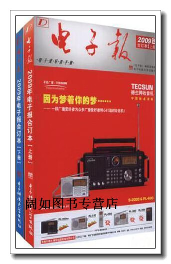 2009年电子报(合订本)(上下册),电子报编辑部,《电子报》编辑部编