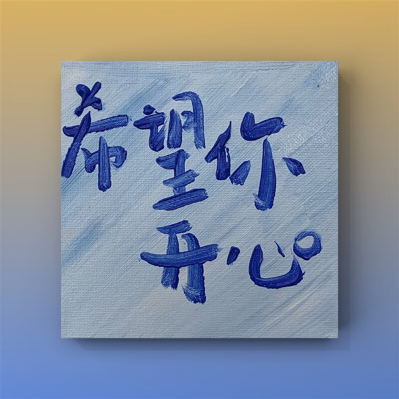 卞伶艺术文字挂画卧室客厅背景墙网红潮图生日卧室书房高清浪漫装饰画