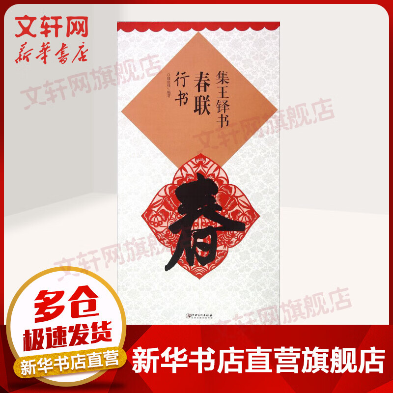 集王铎书春联