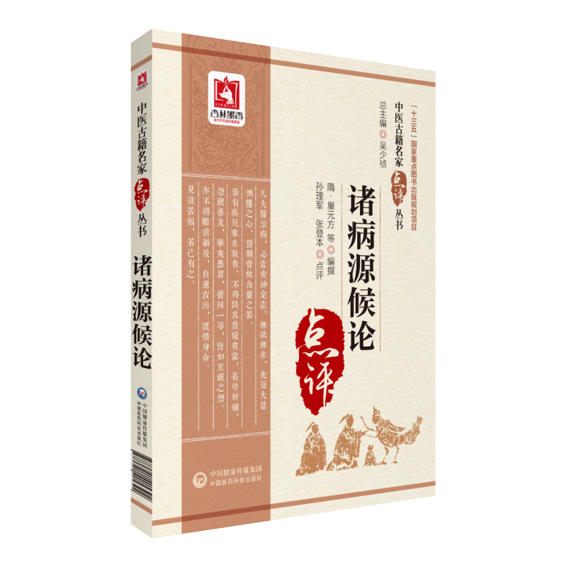 诸病源候论（中医古籍名家点评丛书）