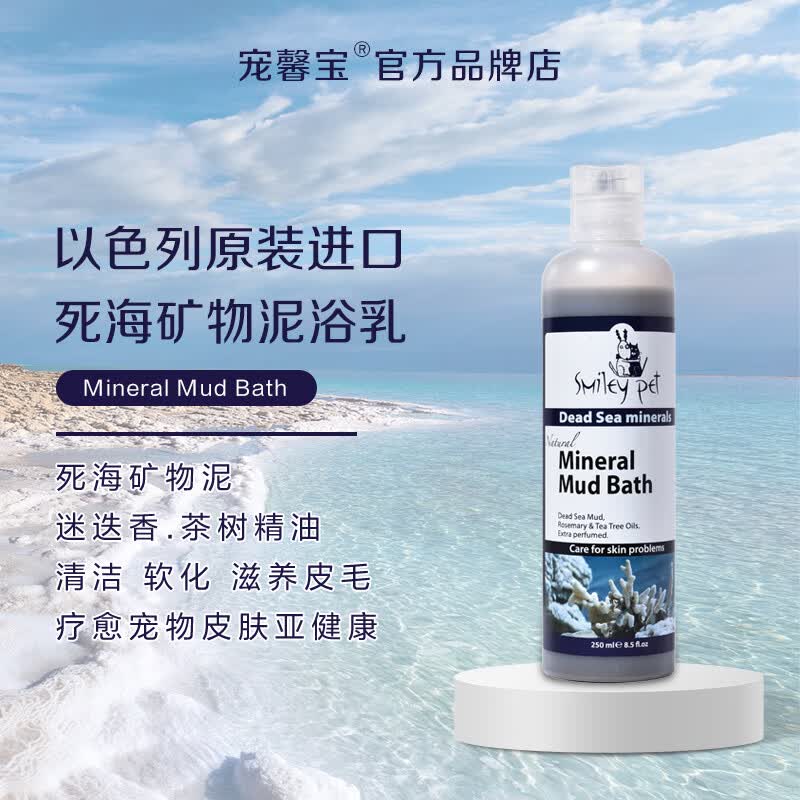 八牧以色列进口狗狗沐浴露宠物沐浴液死海泥猫咪洗澡香波护毛素 死海矿物泥浴乳(多效滋润皮毛、