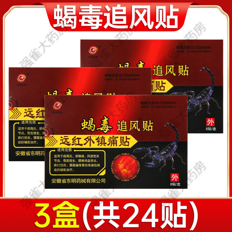 官方蝎毒追风透骨贴远红外颈肩腰腿痛贴毒蝎热贴膏5xf 3盒(共24贴)