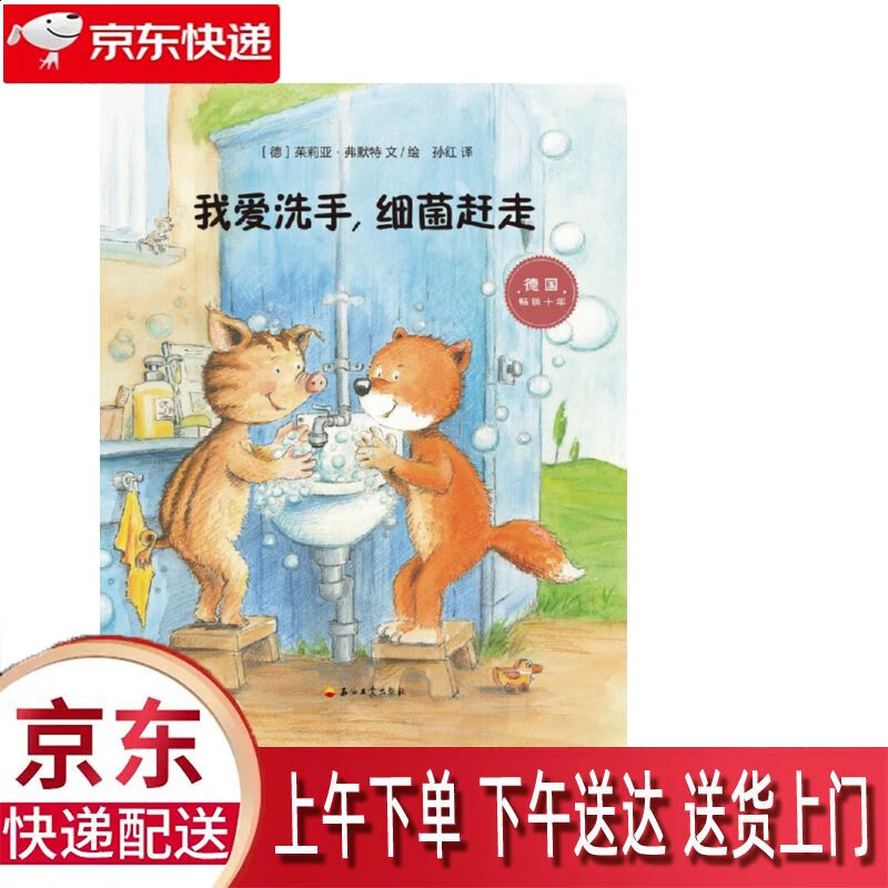 【新华正版畅销图书】我爱洗手,细菌赶走 石油工业出版社 茱莉亚·弗