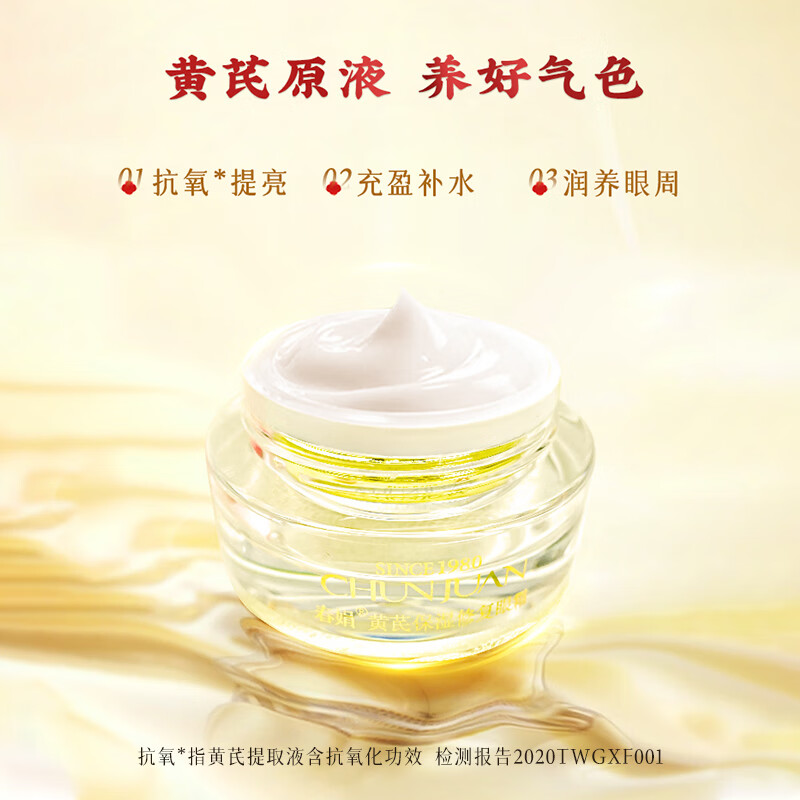 春娟黄芪保湿眼霜15g国粹经典国货老牌护肤品眼袋黑眼圈细纹保湿