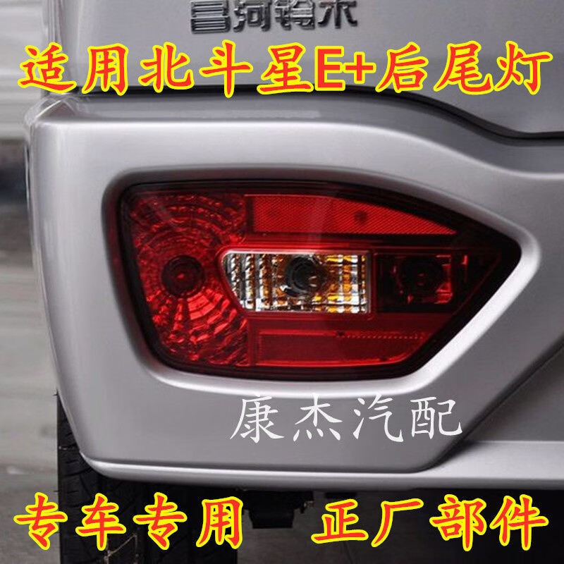 踏梅昌河铃木北斗星e 后尾灯后杠灯后刹车灯后雾灯总成 e 倒车灯配件