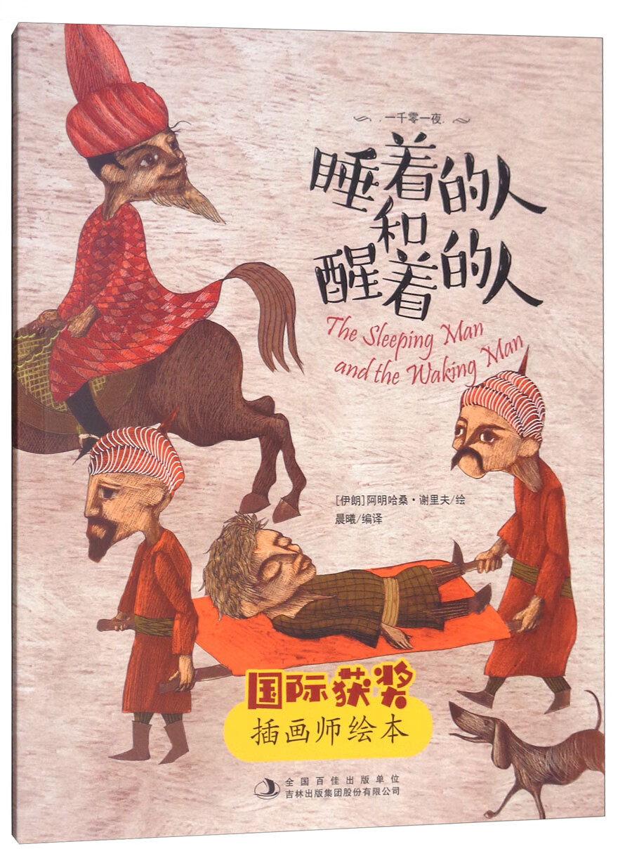 睡着的人和醒着的人 国际获奖插画师绘本