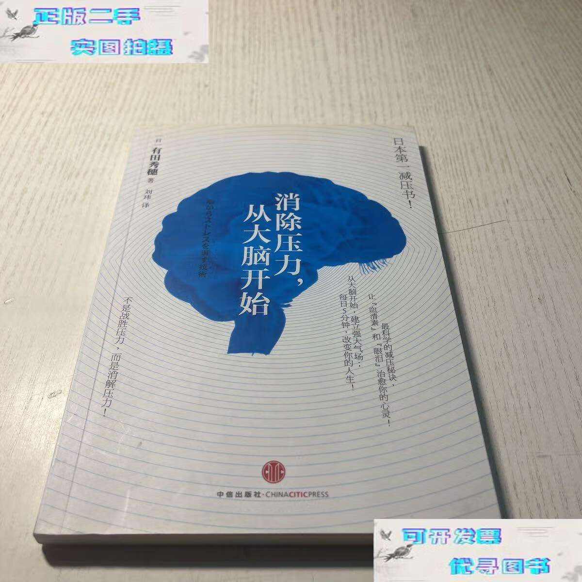 【二手9成新】消除压力从大脑开始 2012 /有田秀穗 中信