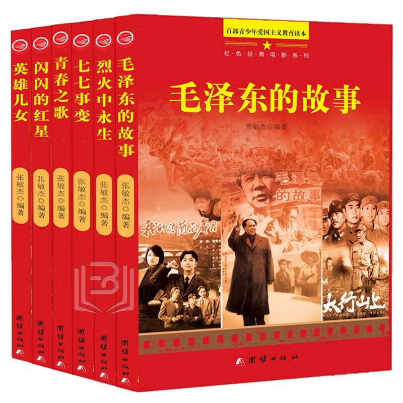 青春之歌烈火中永生红色经典故事小学生革命传统教育读本小学生党史