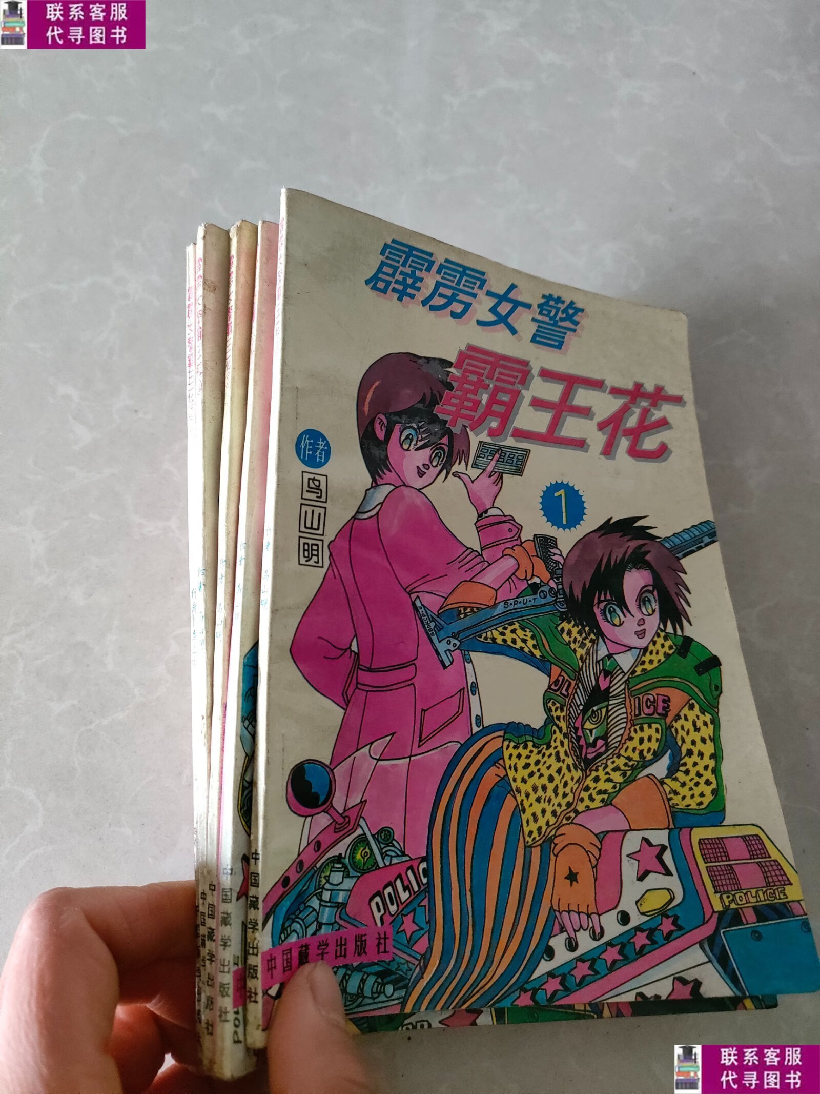 【二手9成新】霹雳女警 霸王花 1-5册合售 /鸟山明 中国藏学出版