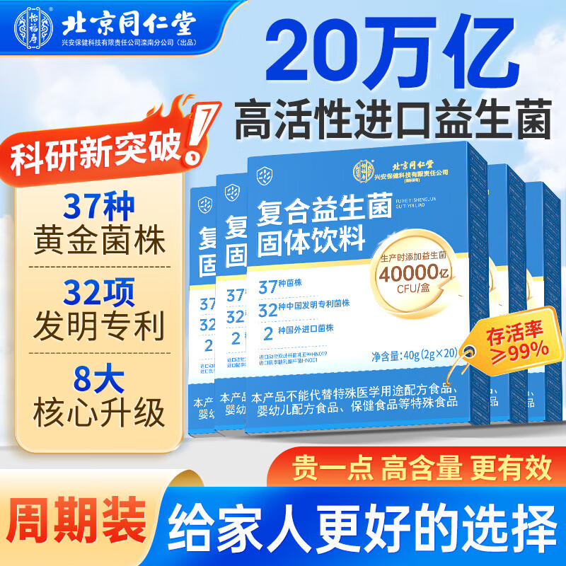 北京同仁堂 200000亿益生菌粉固体饮料 成人调理活性菌株肠胃肠道脾胃虚弱通用乳酸菌40g/盒