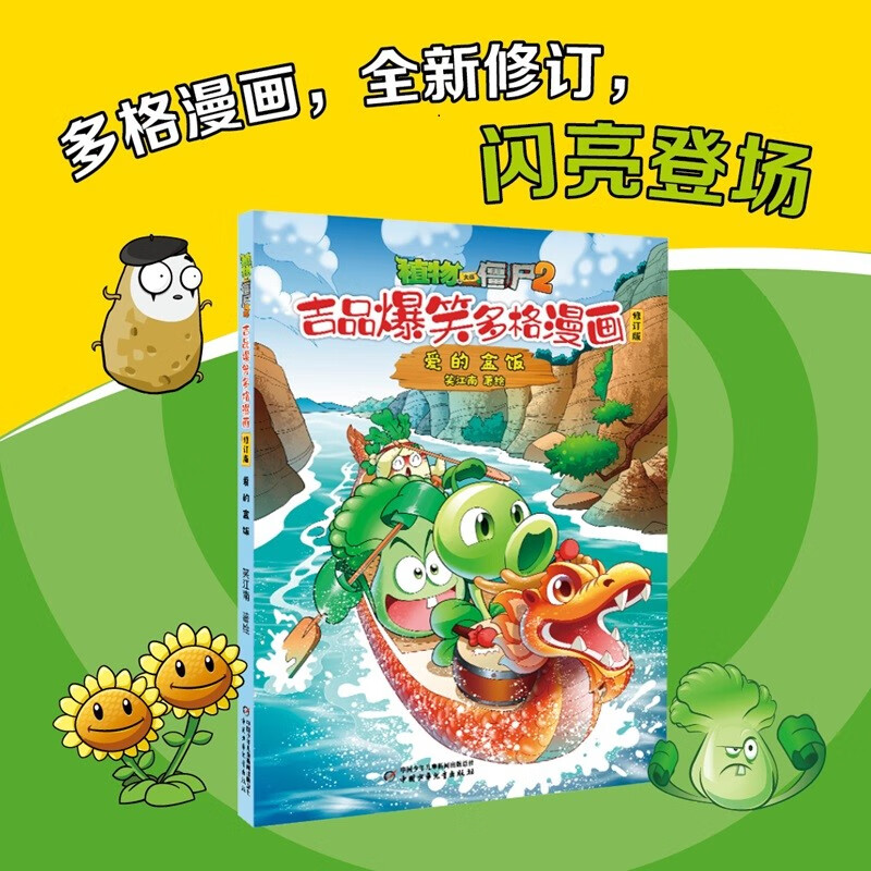 植物大战僵尸2吉品爆笑多格漫画修订版·爱的盒饭