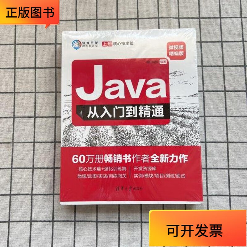 【正版二手书】java从入门到精通(微视频精编版套装上下册)/软件开发