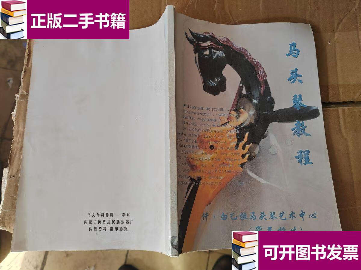 【二手9成新】马头琴教程 仟白乙拉编撰 /仟白乙拉 内蒙古