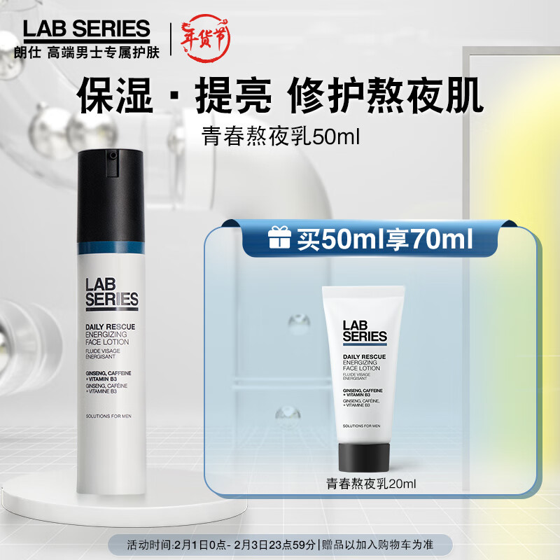 朗仕LAB焕亮保湿精华乳液50ml(青春熬夜乳)补水保湿润肤提亮男士乳液