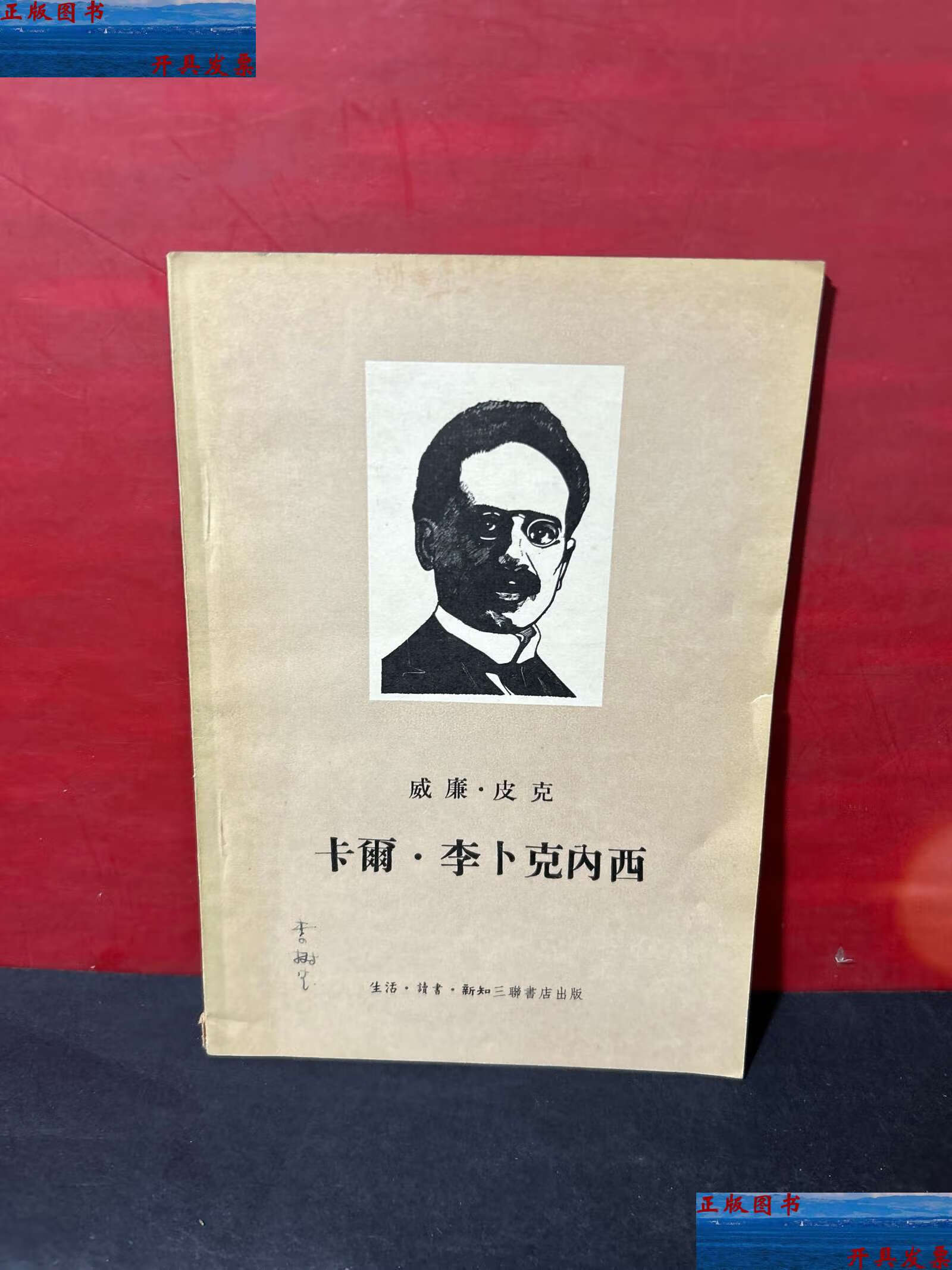 【二手9成新】卡尔.李卜克内西(1955年) /威廉?皮克 三联书店