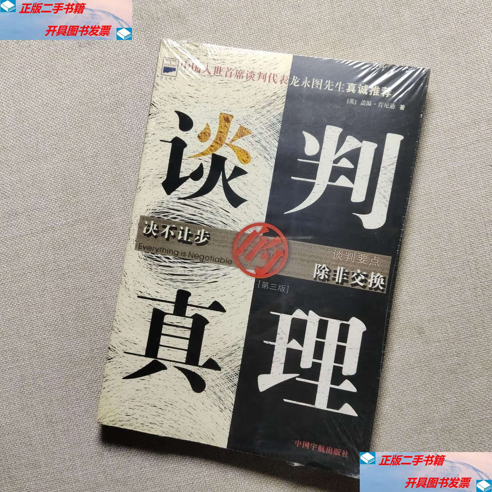【二手9成新】谈判的真理 /盖温·肯尼迪 中国宇航