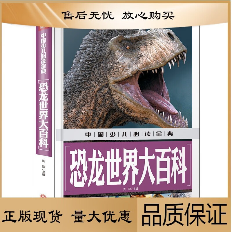 中国少儿金典2018 恐龙世界大百科 少儿百科全书儿童6-12岁青少年版