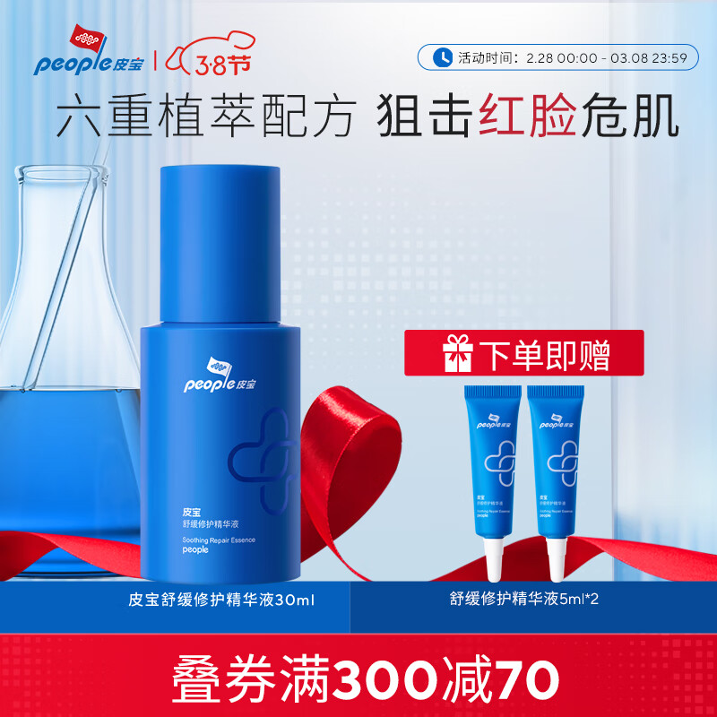 皮宝舒缓修护精华液面部精华保湿小蓝瓶护肤品 30ml