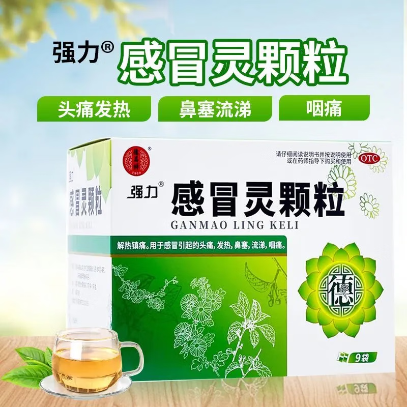 德昌祥 强力 感冒灵颗粒9袋感冒冲剂 感冒头痛发热鼻塞流鼻涕咽痛喉咙