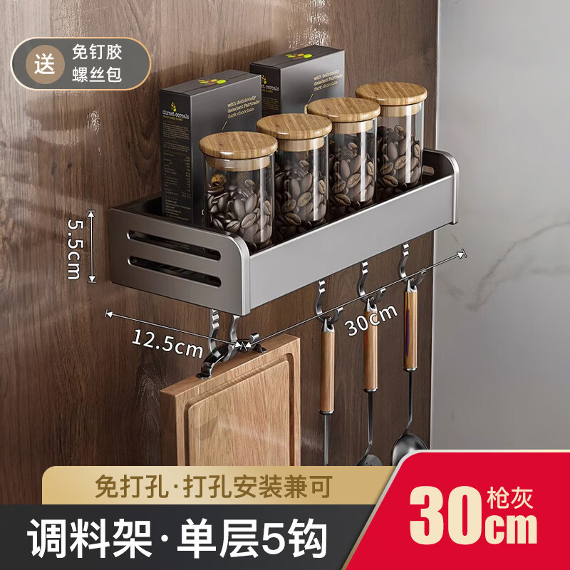 枪灰厨房置物架免打孔调味料架壁挂刀架家用用品大全多功能收纳架 单层厨房置物架枪灰色30cm5钩