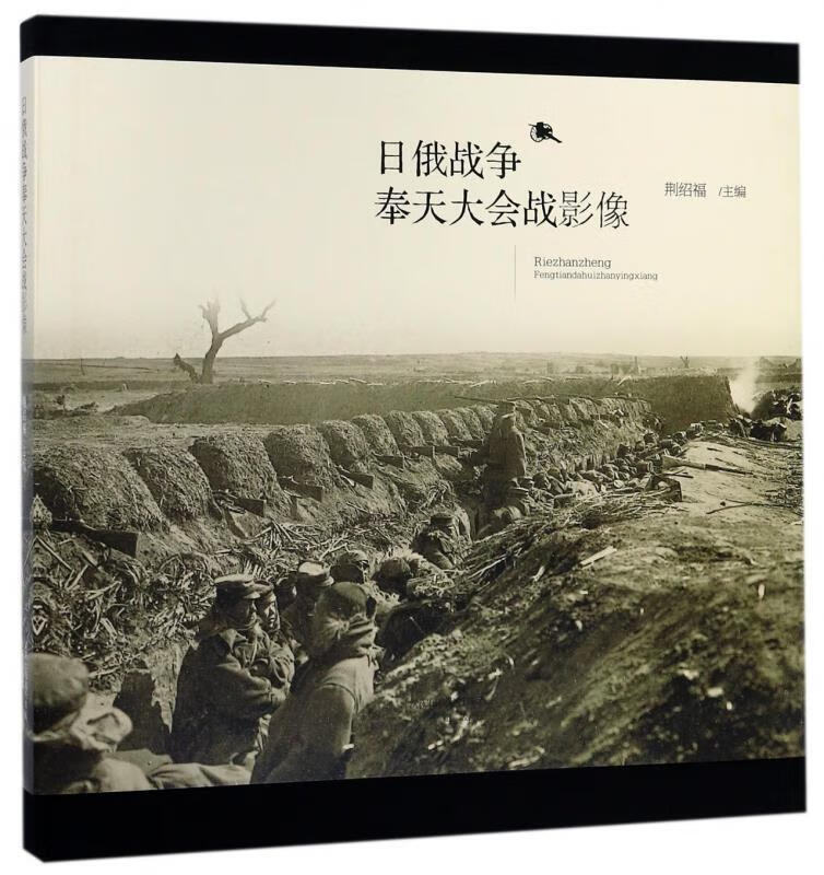 日俄战争奉天大会战影像  沈阳出版社 9787544161817