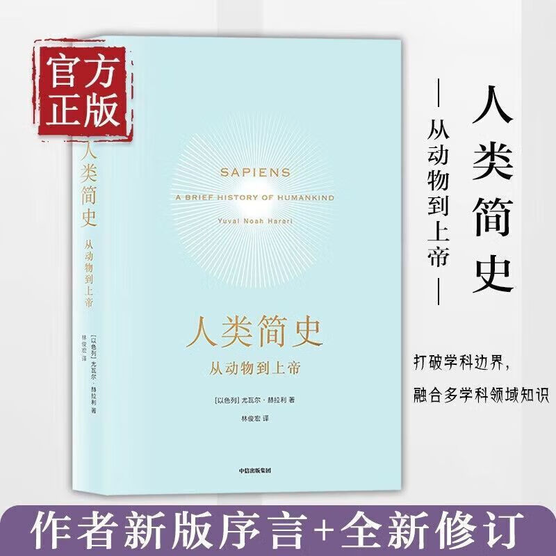 人类简史 从动物到上帝 未来简史尤瓦 赫拉利三部曲作品简史第十届