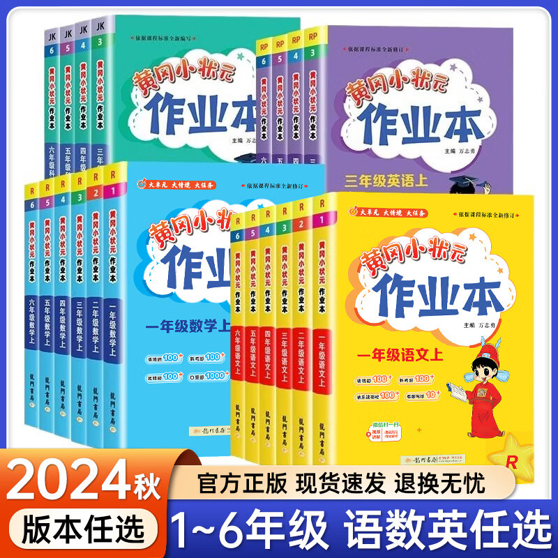 2024新版黄冈小状元一年级上册黄冈作业本黄冈达标卷黄冈口算黄冈解读问题语文数学英语三年级上册四年级上册五年级上册六年级上册中小学教辅部编人教版二年级上册同步单元训练语数套装测试 语文+数学可换版本 