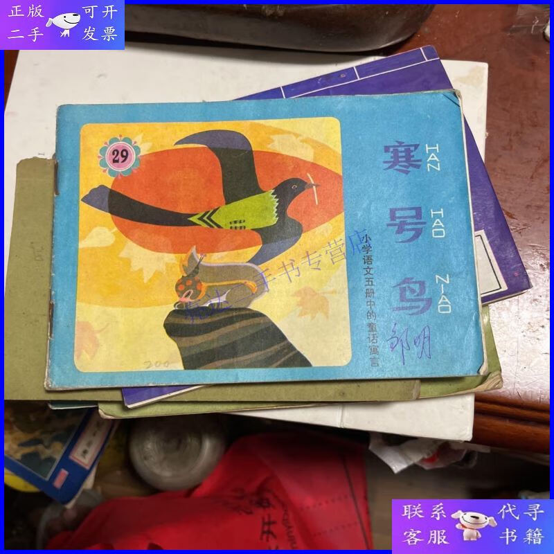 【二手9成新】32开彩色连环画:《寒号鸟》【小学语文五册中的童