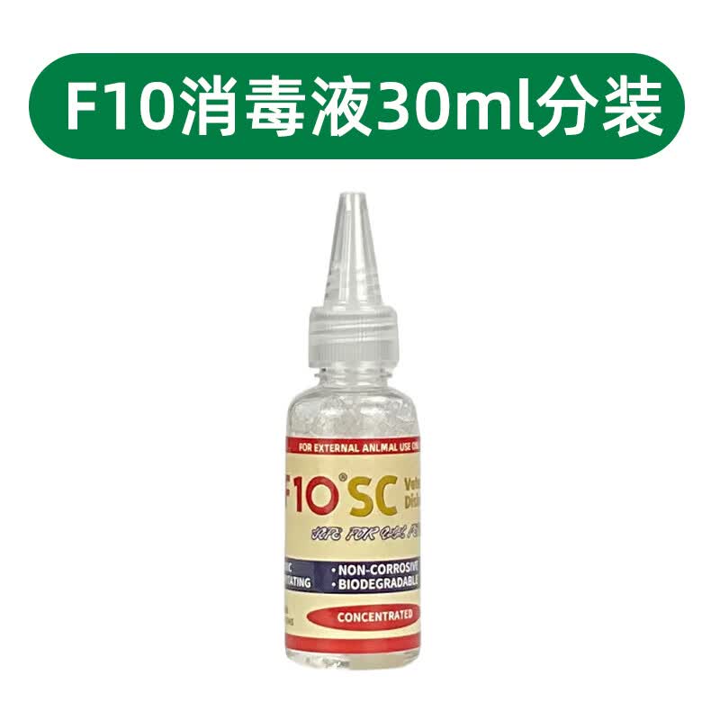 f10sc宠物有机环境消毒液消毒除臭猫咪狗鹦鹉鸟爬虫龟蛇 30毫升分装