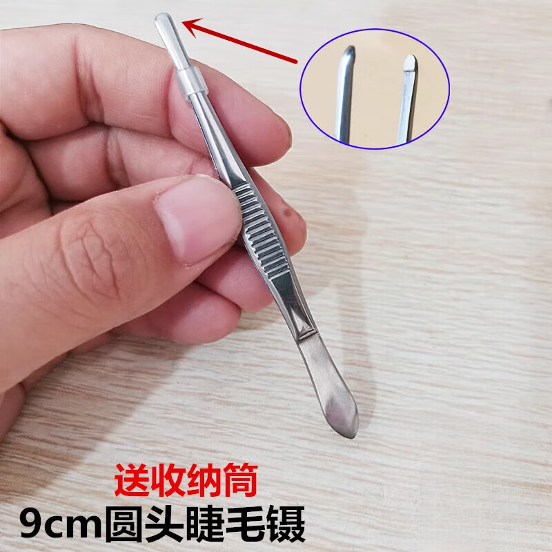 医用睫毛镊拔倒睫毛镊子不锈钢9cm圆头睫毛镊拔毛胡子修眉毛嫁接眉夹