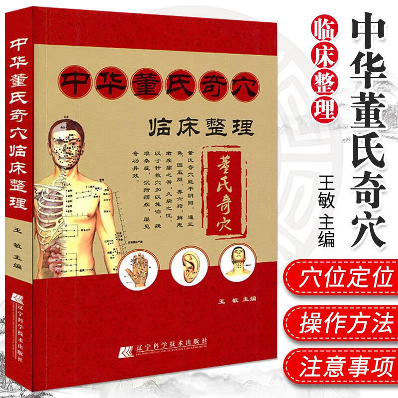 正版 中华董氏奇穴临床整理赠挂图 董氏七十二绝针董氏奇穴董氏 默认