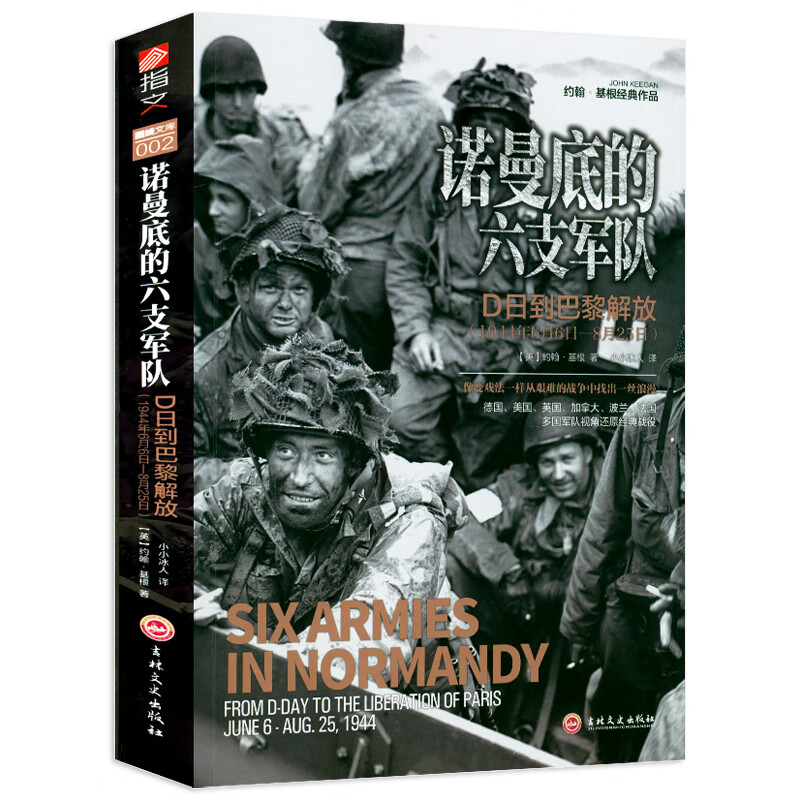 诺曼底的六支军队:d日到巴黎解放(1944年6月6日-8月25日)