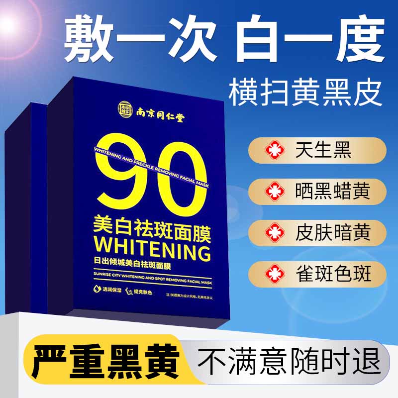 南京同仁堂面膜美白淡斑提亮肤色女补水保湿烟酰胺祛斑面膜20片/盒