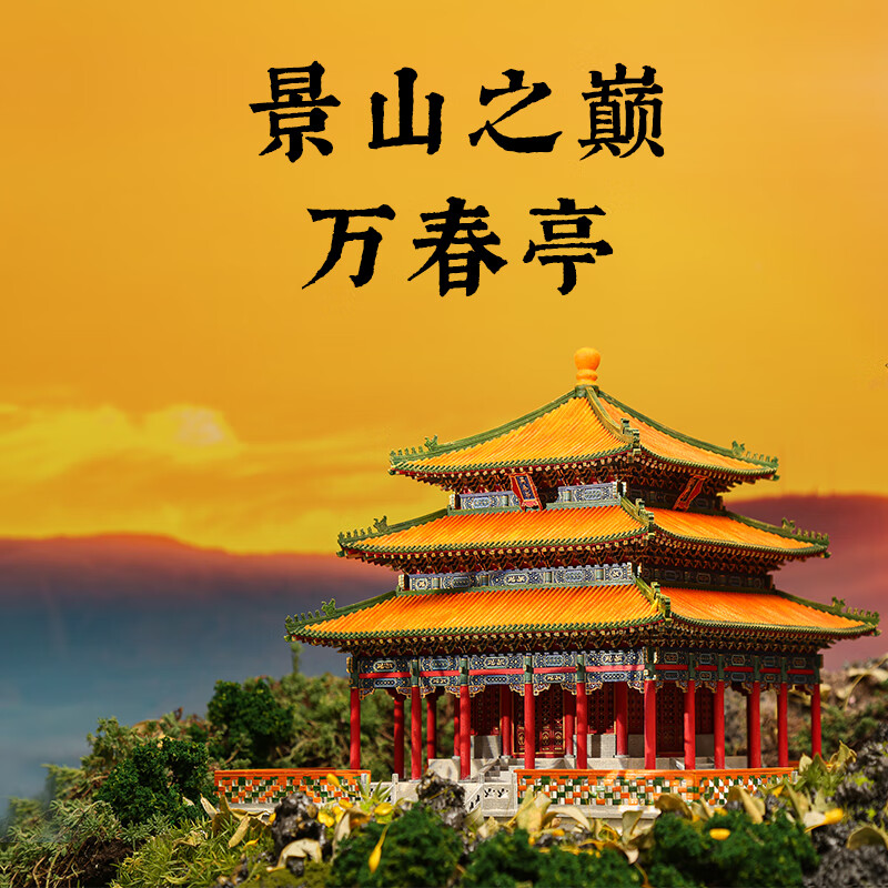 隐榫万春亭榫卯积木中国古建筑模型成人高难度木质拼装玩具国产斗拱 万春亭【紫禁之巅】