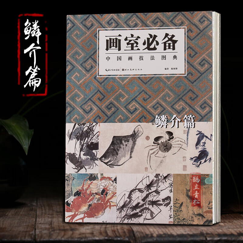 包邮画室备中国画技法图典 鳞介篇国画水墨技法临摹技法