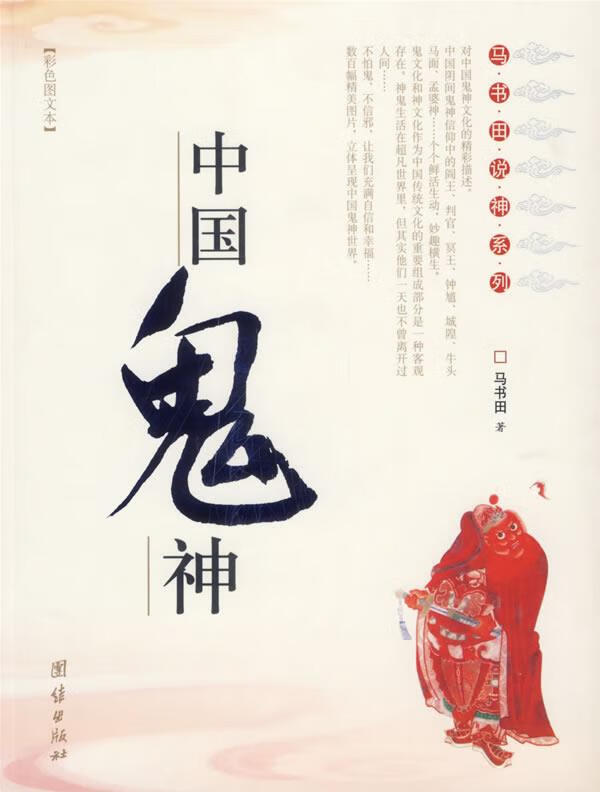中国鬼神--马书田说神系列 马书田 著 【正版书】