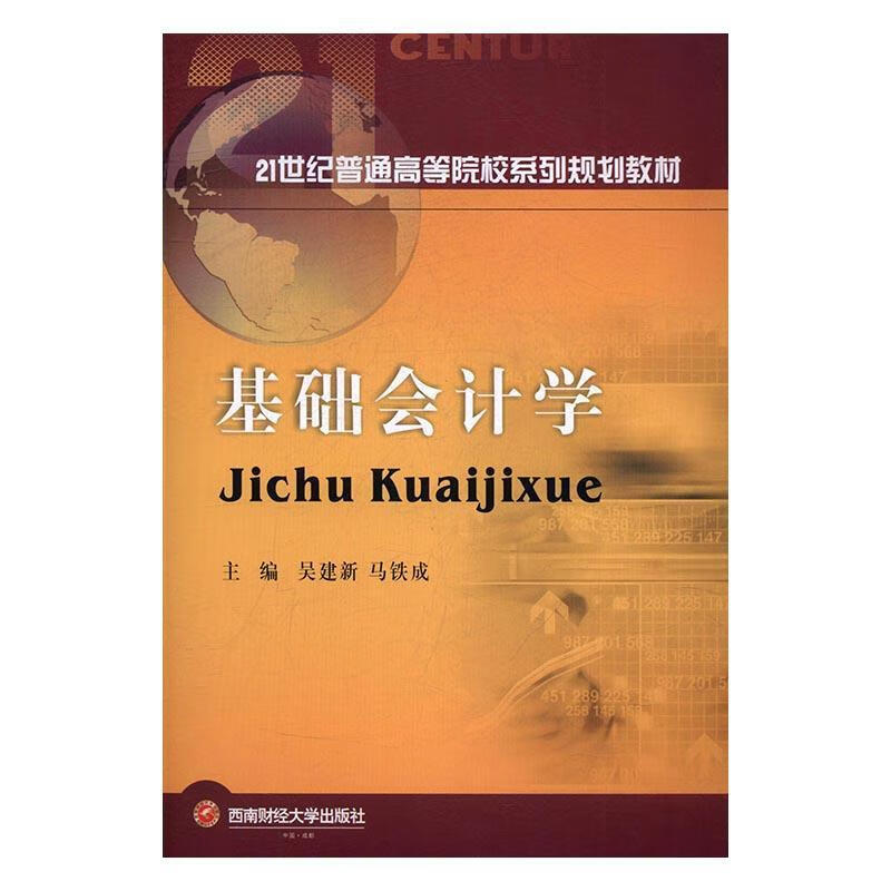 基础会计学书9787550426610 吴建新西南财大学出版社经济会计学高等