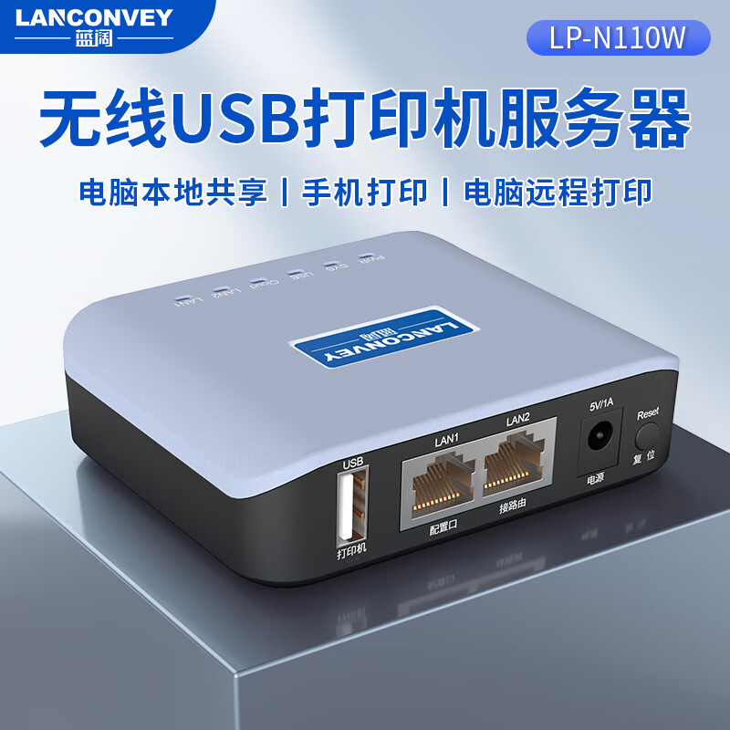 蓝阔LP-N110W无线打印服务器USB打印机wifi网络共享器跨网段手机电脑远程打印机智能云盒子