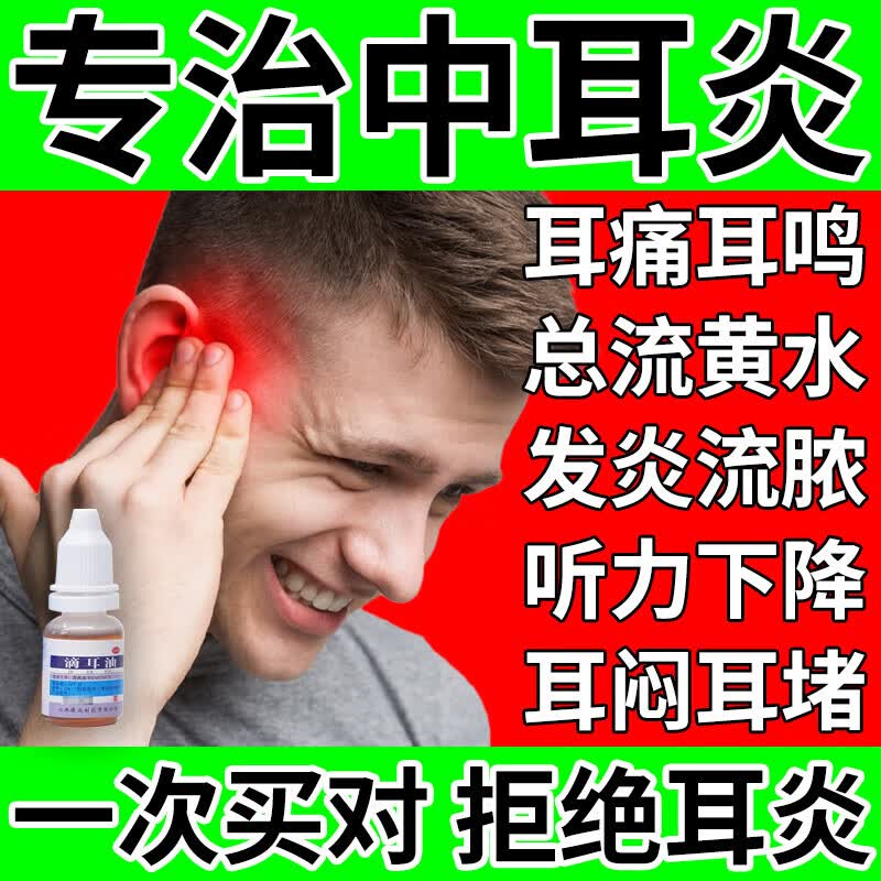 中耳炎专用用药耳道发炎流脓 耳朵消炎药耳疼耳鸣耳聋流脓湿臭耳朵痒