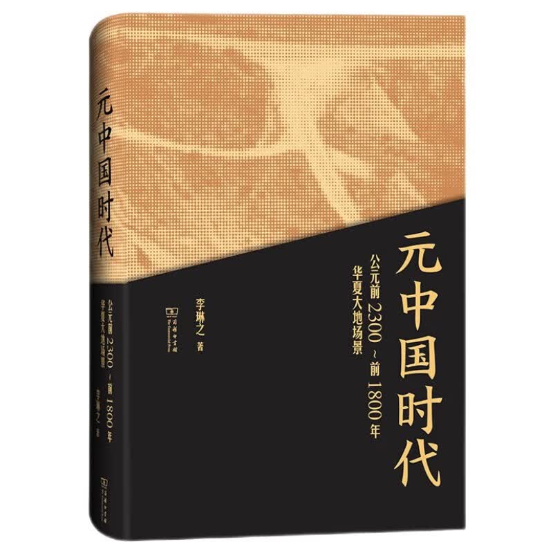 元中国时代：公元前2300-前1800年华夏大地场景