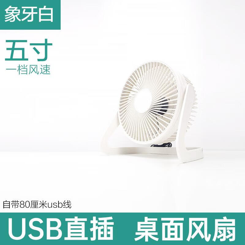 usb小風扇迷你風扇辦公室桌麪風扇大風量電風扇 5寸象牙白一個裝 標準款+1.5米usb延長線