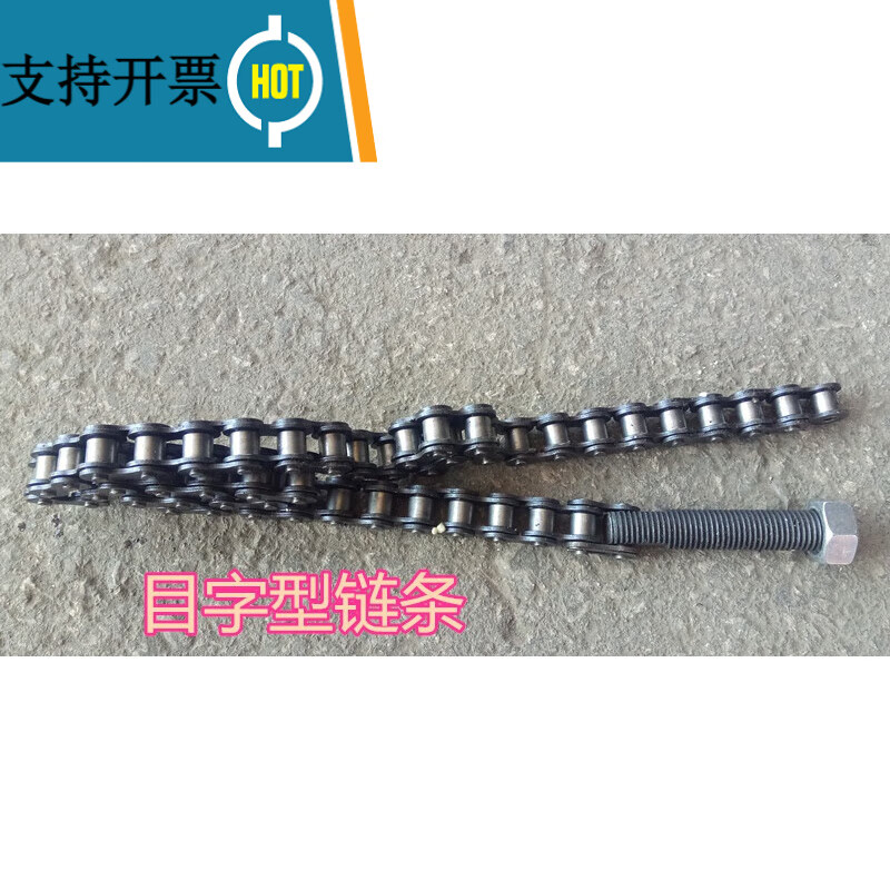 管道开孔机链条 114型打孔机固定管子的目字链子单挂连条螺丝 m14开孔