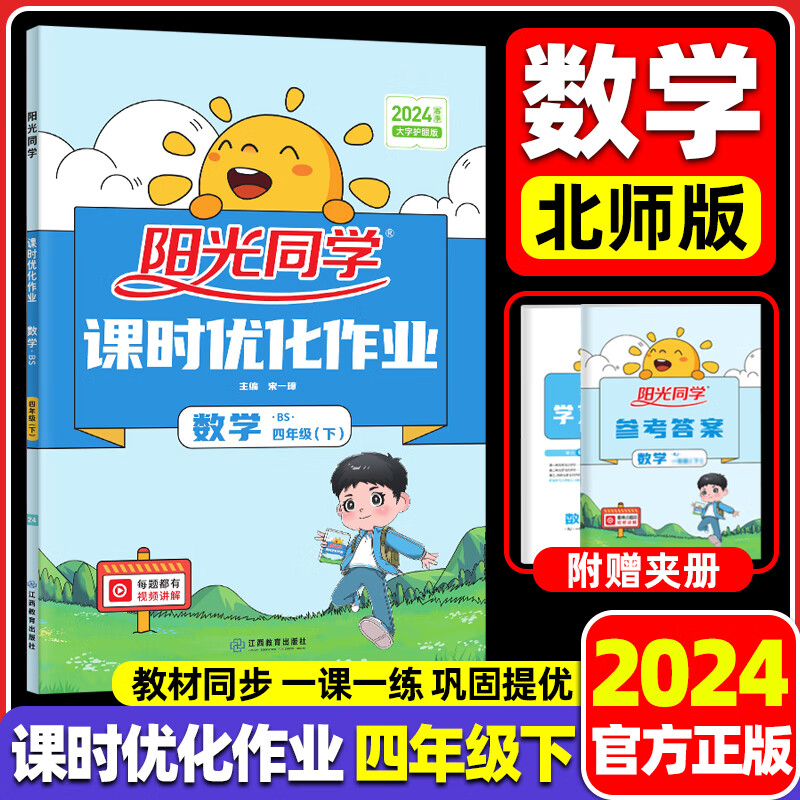 2024新版阳光同学课时优化作业四年级上册下册语文数学英语人教版北师版小学教材同步训练练习册单元期末思维检测课堂作业本试卷测试卷全套辅导书 四年级下数学【北师大】