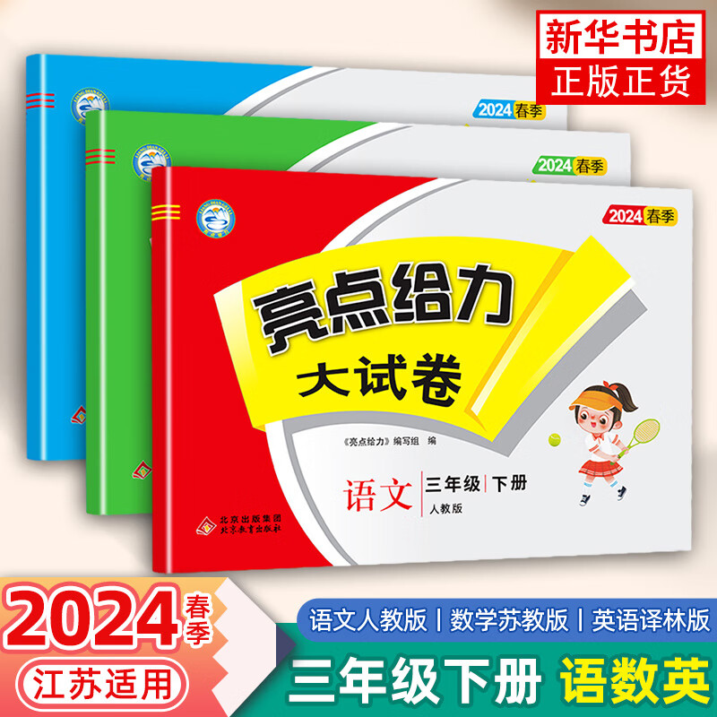 2024春季  【江苏适用】2024新版3三年级下册人教语文苏教数学 小学生同步教材讲解同步练习同步卷 亮点给力大试卷全3册 三年级下册 定价：119.4怎么样,好用不?