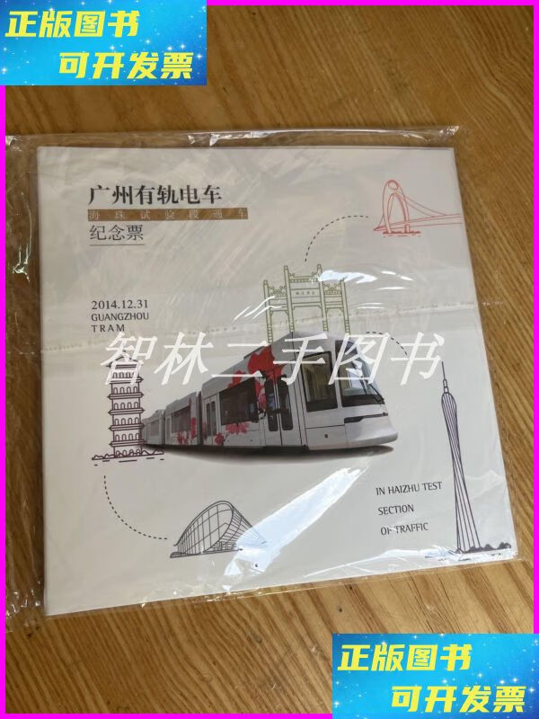 【二手9成新】广州有轨电车纪念票 不详