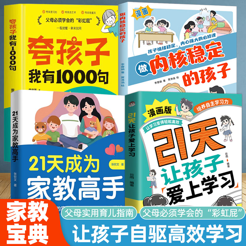 【抖音同款】官方正版 漫画版做内核稳定的孩子 21天让孩子爱上学习漫画版 让孩子变得轻松高效 培养自主学习力 30天成为学习高手激发自驱力 【4册】21天爱上学习+内核稳定+夸孩子+家教高手