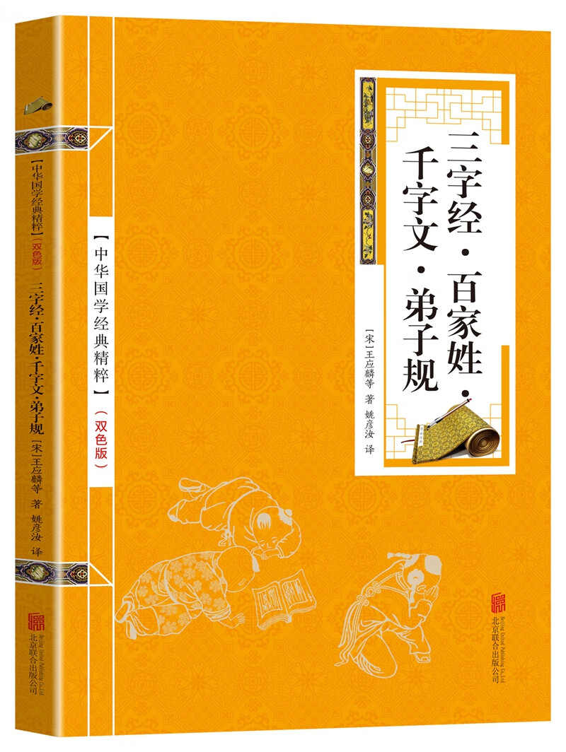 三字经百家姓千字文  译文注释解析文白对照 弟子规书版 国学启蒙儿童